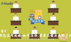 （标签）TP钱包使用攻略：