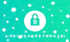 如何将TP钱包的数字资产转