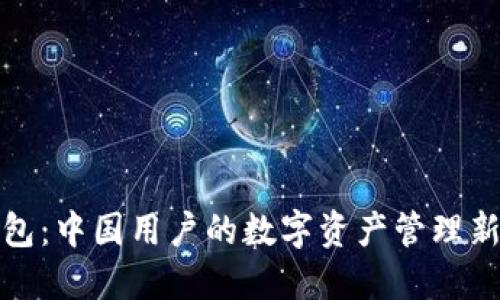 TP钱包：中国用户的数字资产管理新选择