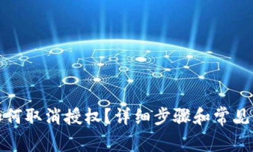 TP钱包如何取消授权？详细步骤和常见问题解答