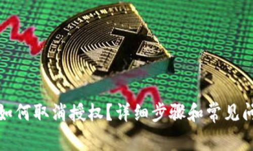 TP钱包如何取消授权？详细步骤和常见问题解答