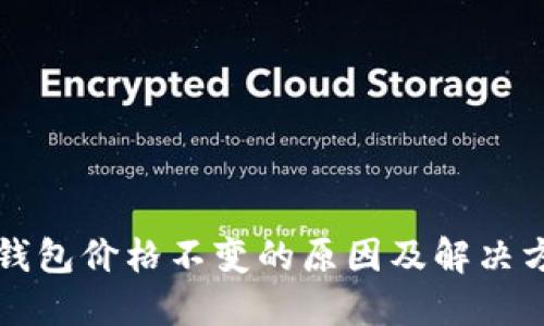 TP钱包价格不变的原因及解决方法