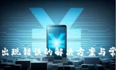 TP钱包兑换出现错误的解决
