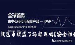 : TP钱包币被盗了还能用吗