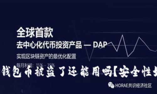 : TP钱包币被盗了还能用吗?安全性如何?