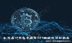 如何在TP钱包中填写NFT地址