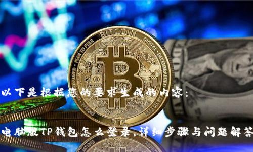 以下是根据您的要求生成的内容:
电脑版TP钱包怎么登录,详细步骤与问题解答
