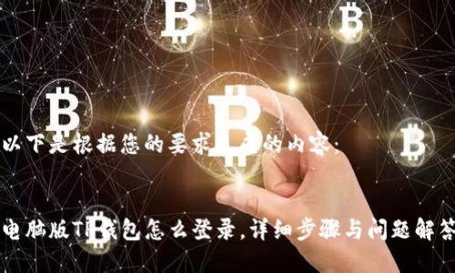 以下是根据您的要求生成的内容:
电脑版TP钱包怎么登录,详细步骤与问题解答