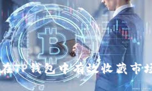 如何在TP钱包中有效收藏市场项目