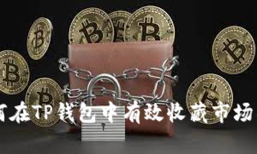 如何在TP钱包中有效收藏市场项目