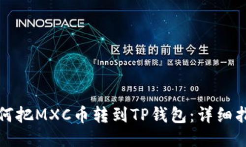 如何把MXC币转到TP钱包:详细指南