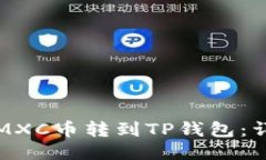 如何把MXC币转到TP钱包：详