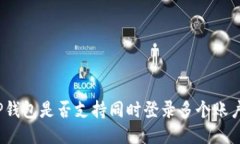 TP钱包是否支持同时登录多