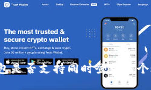 TP钱包是否支持同时登录多个账户？