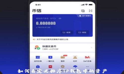 如何自定义排序TP钱包中的资产