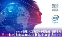 如何自定义排序TP钱包中的