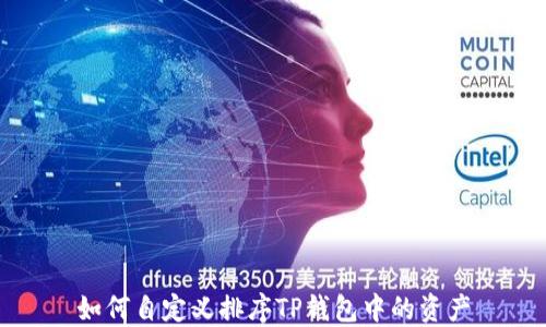 如何自定义排序TP钱包中的资产