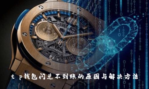 t p钱包闪兑不到账的原因与解决方法