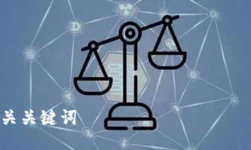 

4个相关关键词

TP钱包打不开薄饼的解决方法与常见问题