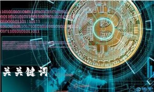 

4个相关关键词

TP钱包打不开薄饼的解决方法与常见问题
