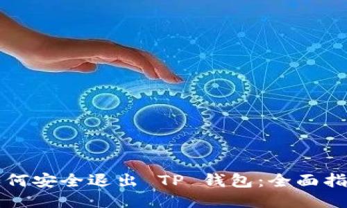 如何安全退出 TP 钱包：全面指南