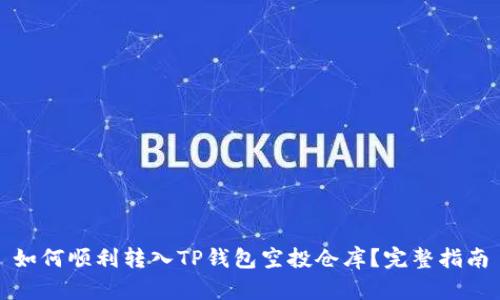 如何顺利转入TP钱包空投仓库？完整指南