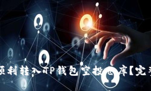 如何顺利转入TP钱包空投仓库？完整指南