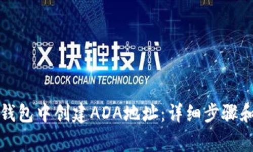 如何在TP钱包中创建ADA地址:详细步骤和注意事项