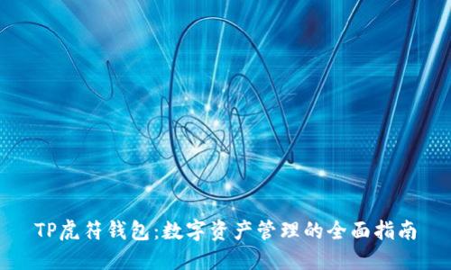 TP虎符钱包:数字资产管理的全面指南