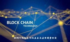 深圳TP钱包支付的未来与应