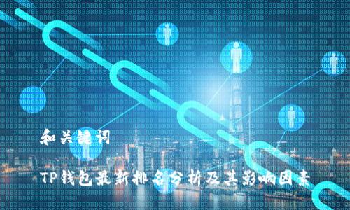和关键词
TP钱包最新排名分析及其影响因素