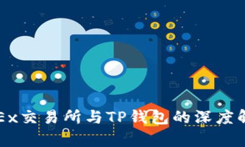 OKEx交易所与TP钱包的深度解析