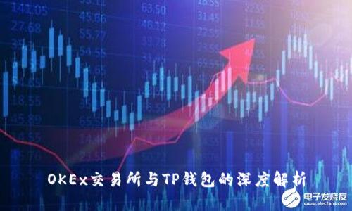 OKEx交易所与TP钱包的深度解析