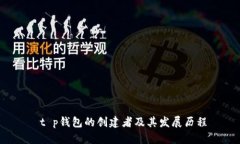  t p钱包的创建者及其发展