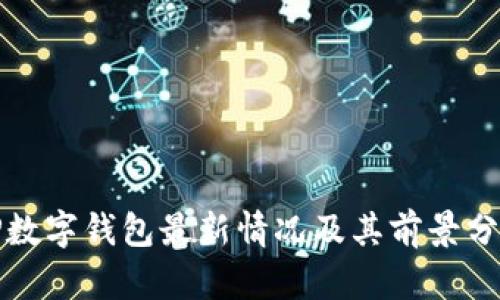 TP数字钱包最新情况及其前景分析