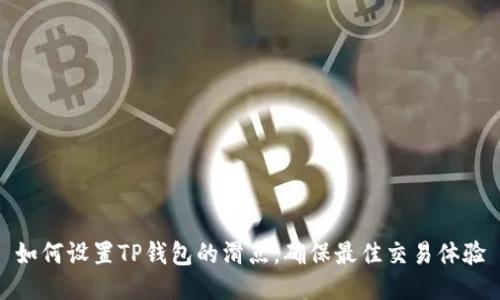 如何设置TP钱包的滑点,确保最佳交易体验
