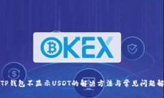 : TP钱包不显示USDT的解决方