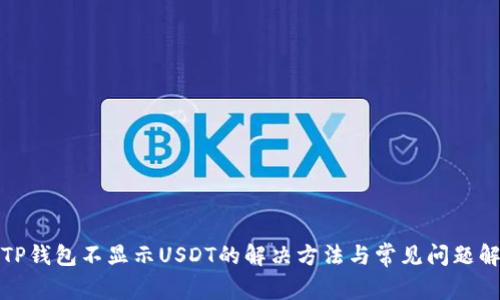 : TP钱包不显示USDT的解决方法与常见问题解析