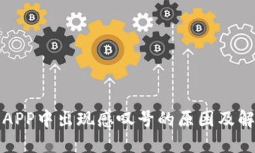 TP钱包APP中出现感叹号的原因及解决方法