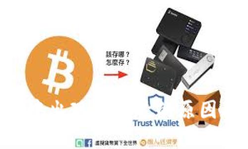 TP钱包APP中出现感叹号的原因及解决方法