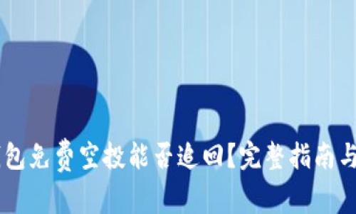 TP钱包免费空投能否追回?完整指南与FAQ