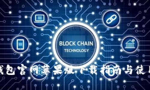 : TP钱包官网苹果版下载指南与使用技巧