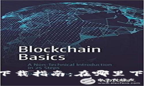 钱呗钱包app下载指南:在哪里下载及使用技巧