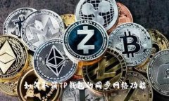 如何取消TP钱包的同步网络
