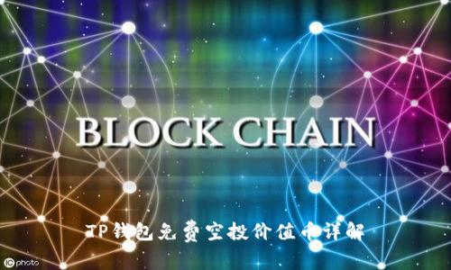 TP钱包免费空投价值币详解