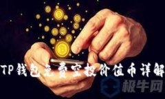 TP钱包免费空投价值币详解