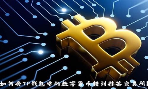 如何将TP钱包中的数字货币转到抹茶交易所?