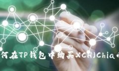 如何在TP钱包中购买XCH（