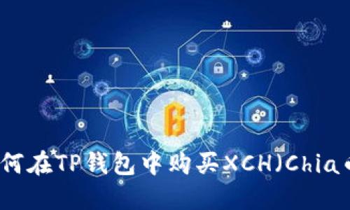 如何在TP钱包中购买XCH(Chia币)