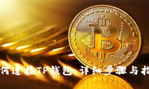 如何连接TP钱包:详细步骤与指南